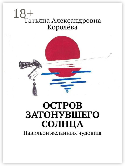 Title details for Остров затонувшего солнца. Павильон желанных чудовищ by Tатьяна Александровна Kоролёва - Wait list